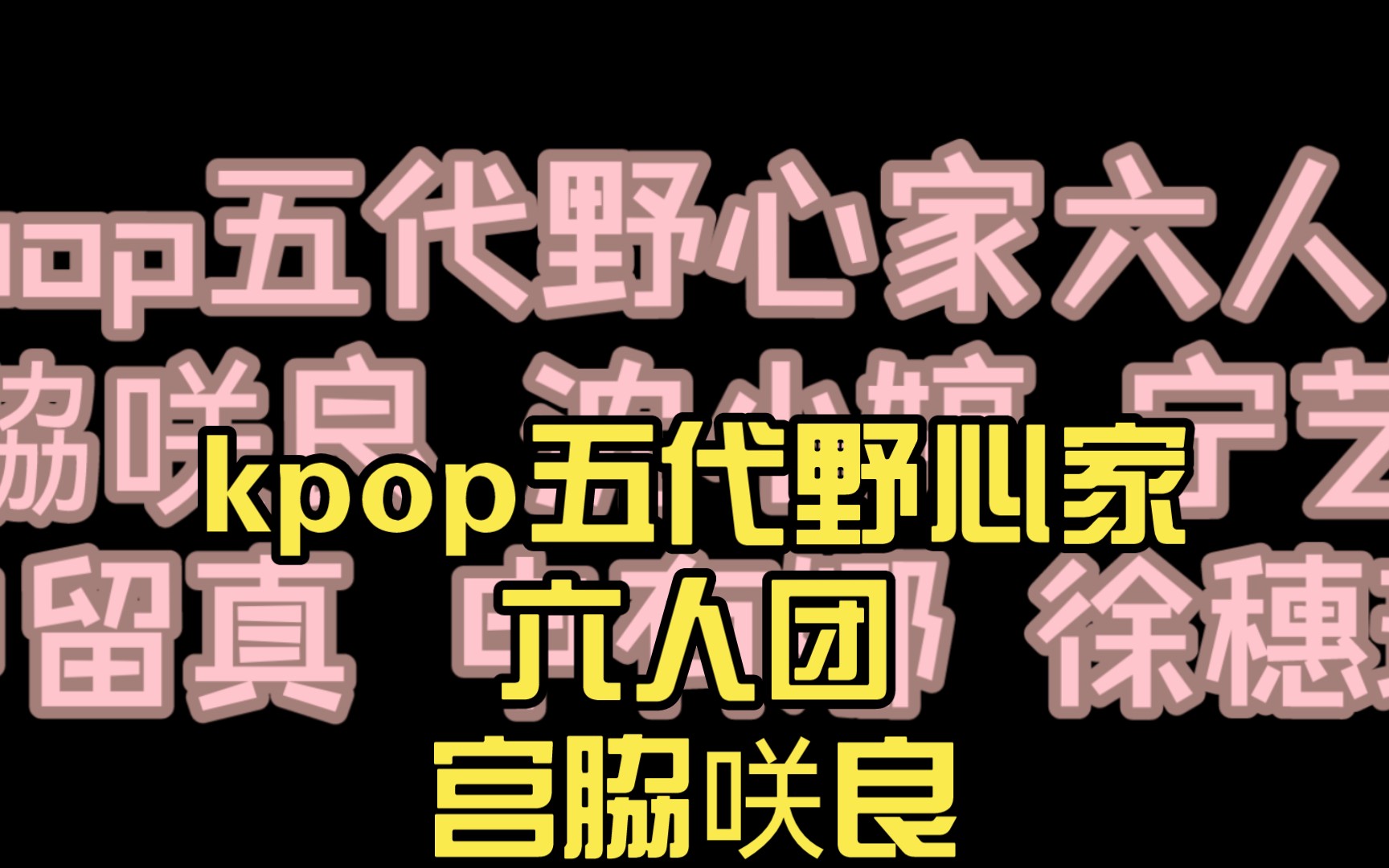 kpop五代野心家六人團宮脇咲良 沈小婷 寧藝卓申留真 申有娜 徐穗珍