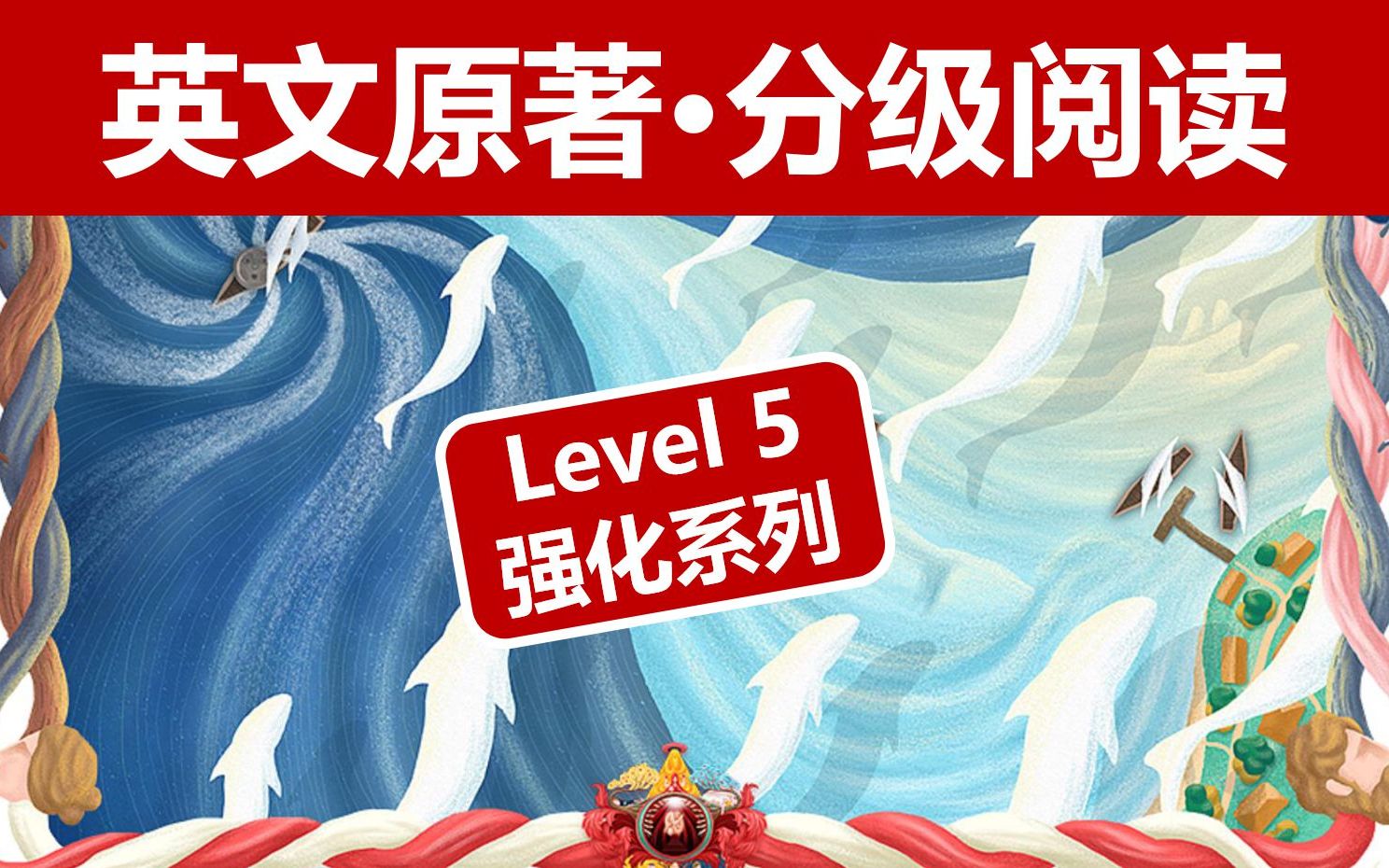 [图]【16本英文原著】：分级阅读·Level 5·强化系列｜官方版｜雅思托福·四六级备考