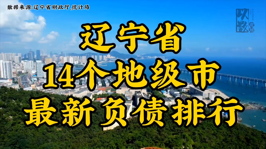 辽宁省下辖14个地级市最新负债排行,发掘城市数据,洞察别样辽宁哔哩哔哩bilibili