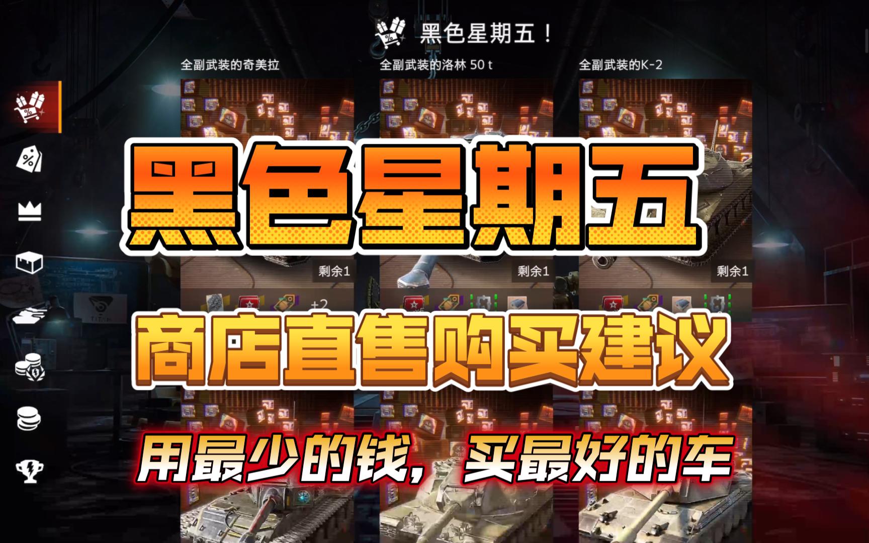 坦克世界闪击战:黑色星期五商店直售好车推荐