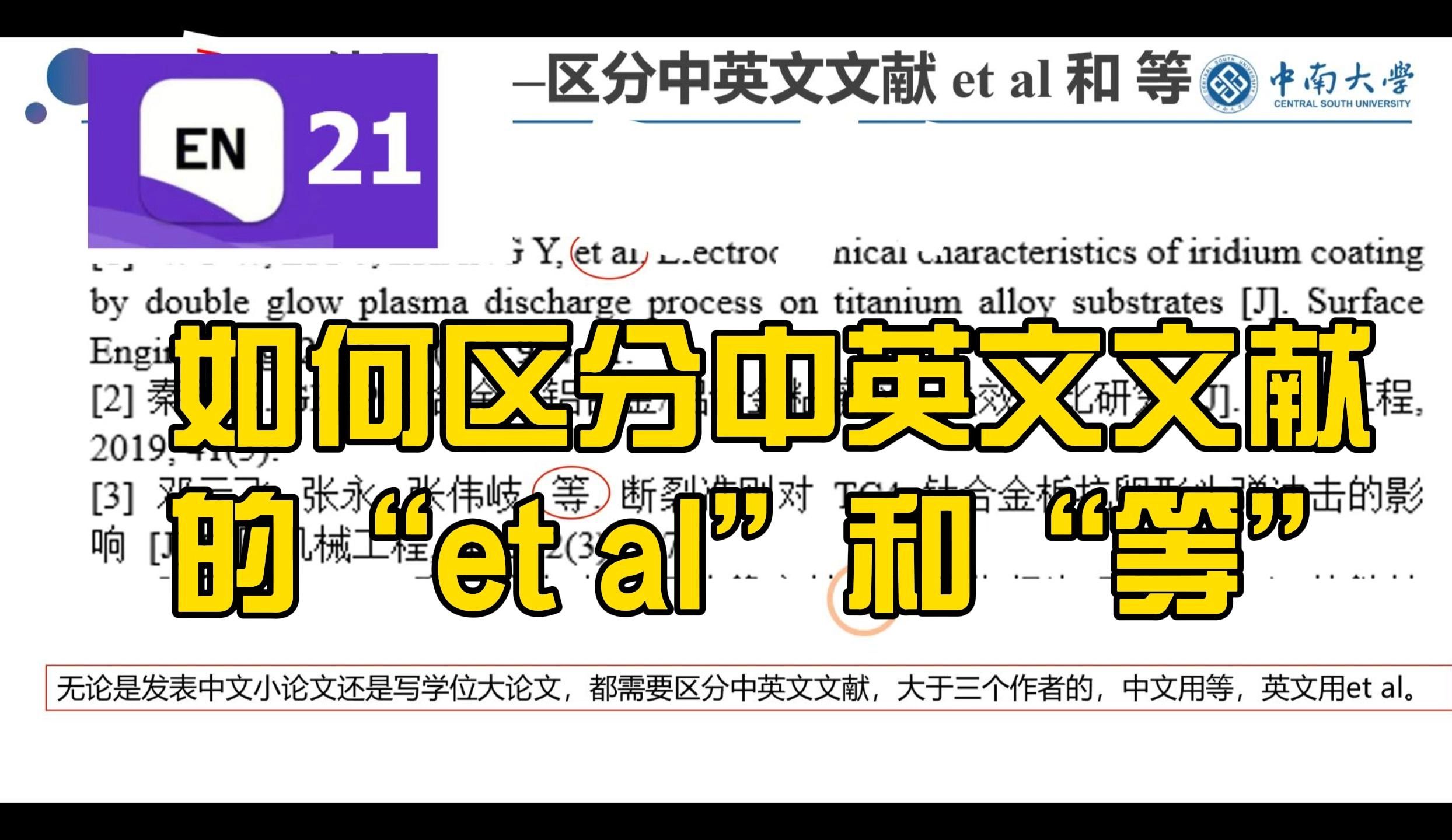 8: 如何区分中英文文献的“et al”和"等"哔哩哔哩bilibili