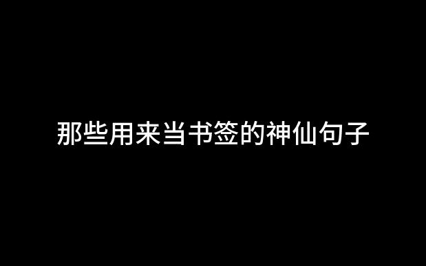 [图]“总有人间一两风 填我十万八千梦。”