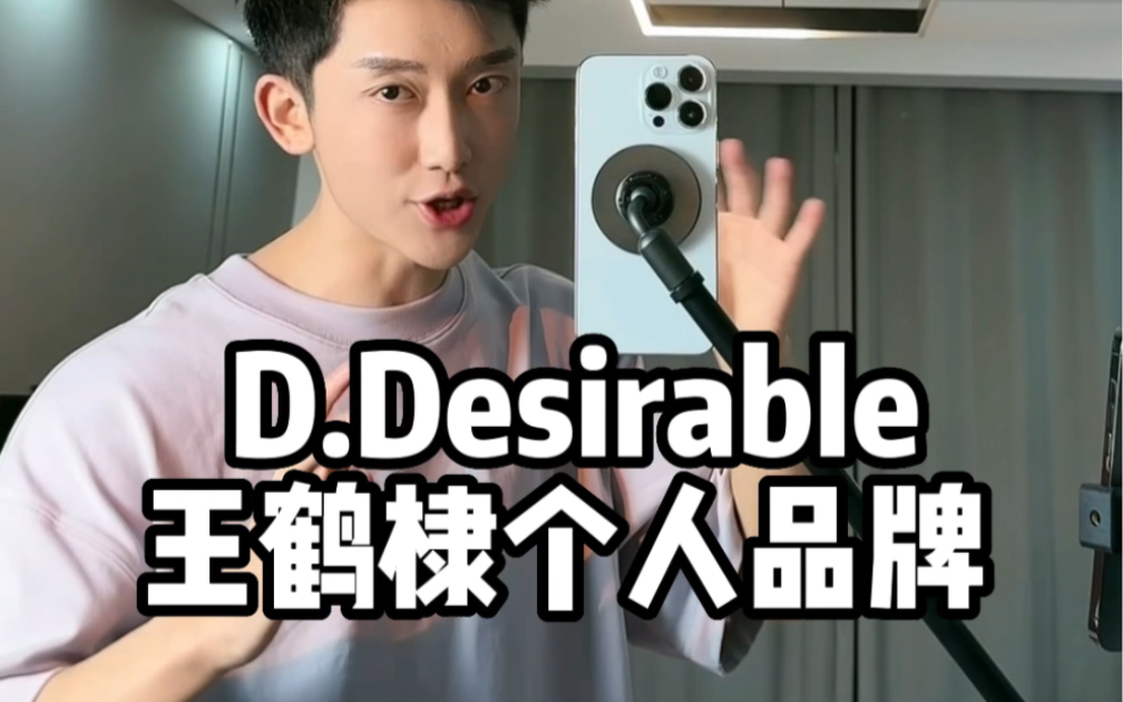 王鹤棣个人品牌开箱!小心思满多!#DDesirable#dstyle#DDesirable春季幻彩#时尚捕手计划哔哩哔哩bilibili