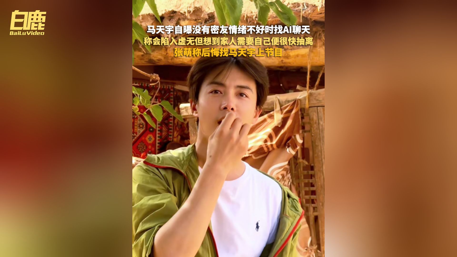 马天宇自曝没有密友情绪不好时找AI聊天