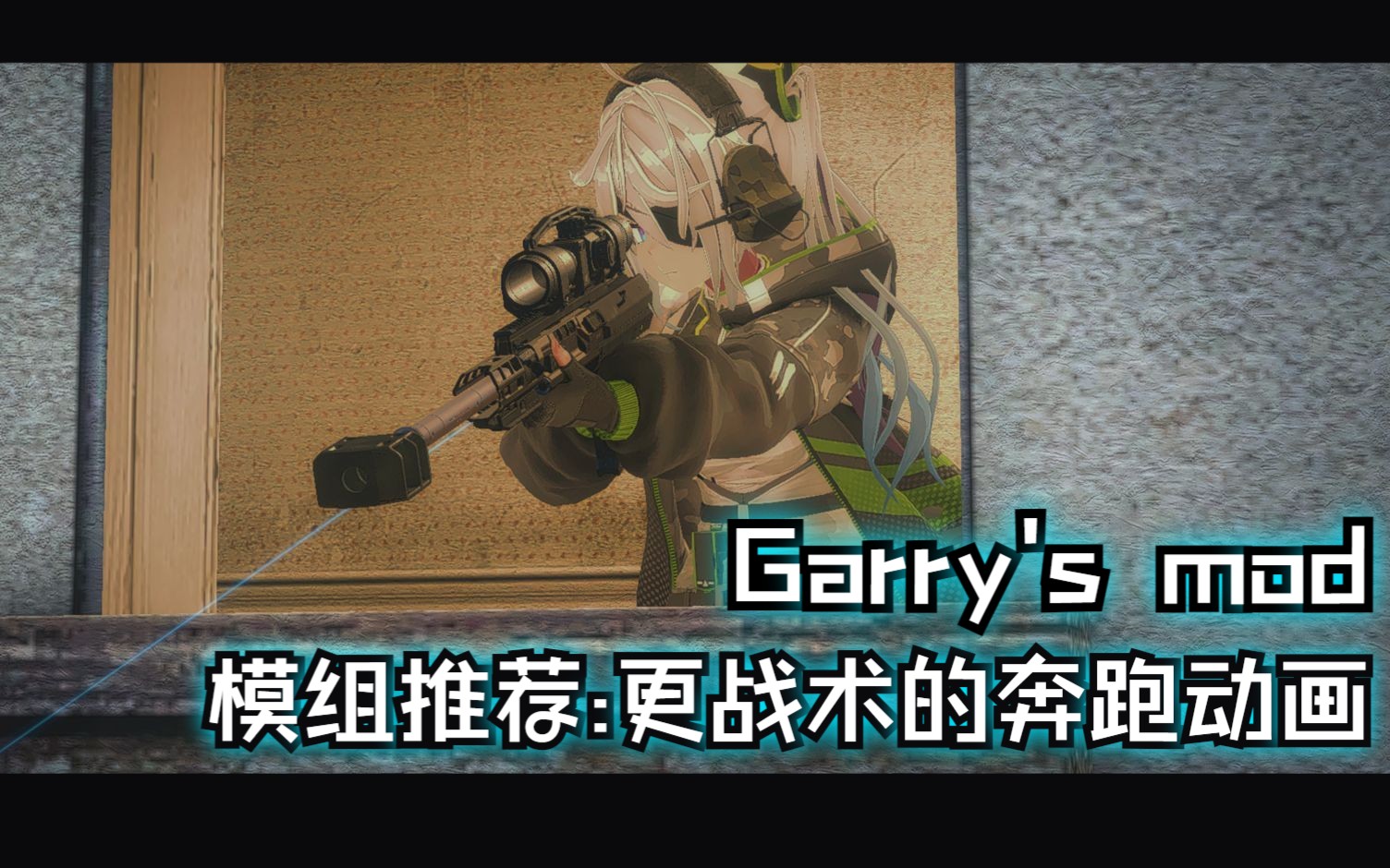 [Garry's mod] 简单模组推荐:更战术的玩家疾跑动画演示