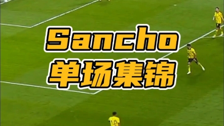 Sancho单场集锦哔哩哔哩bilibili