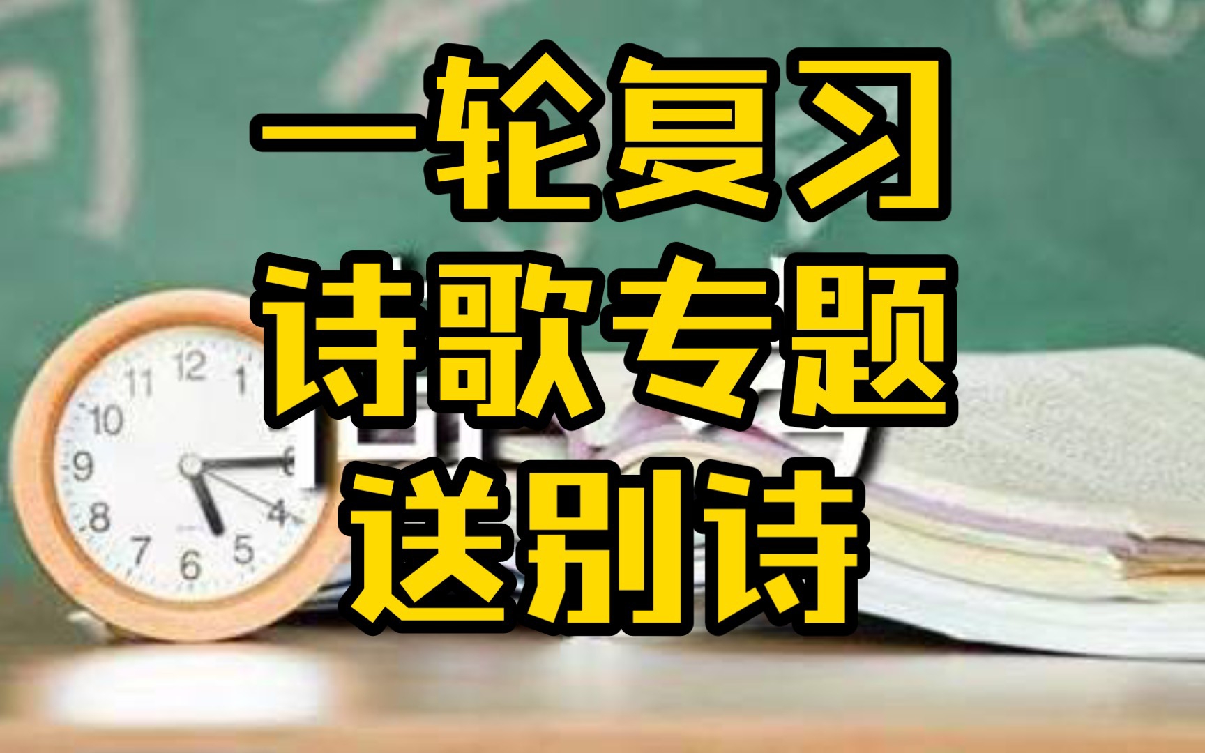 [图]丫丫诗词_高考一轮复习诗歌鉴赏专题送别诗（高三党学生党）