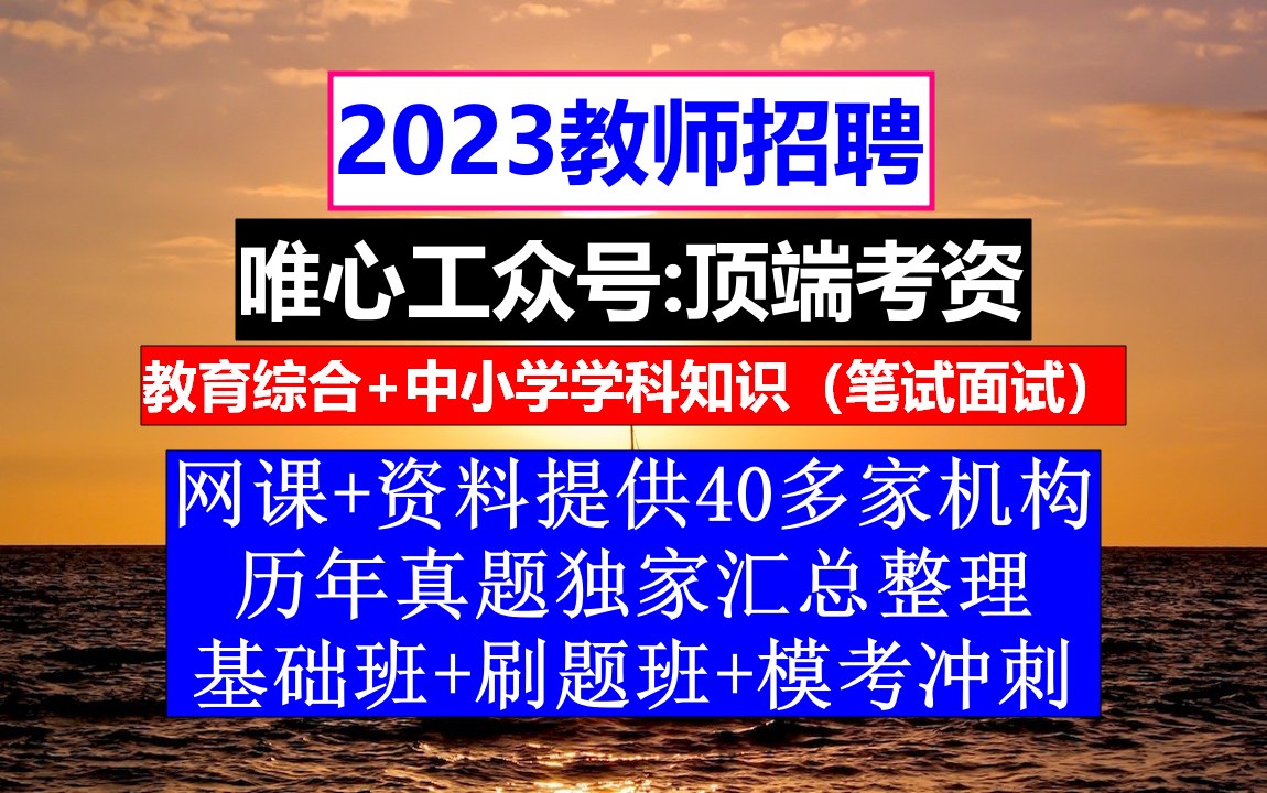 教师招聘,教师招聘信息模板,教师招聘提问有哪些问题哔哩哔哩bilibili