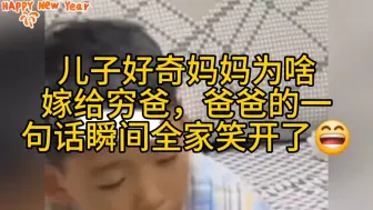 儿子好奇妈妈为啥嫁给穷爸，爸爸的一句话瞬间全家笑开了