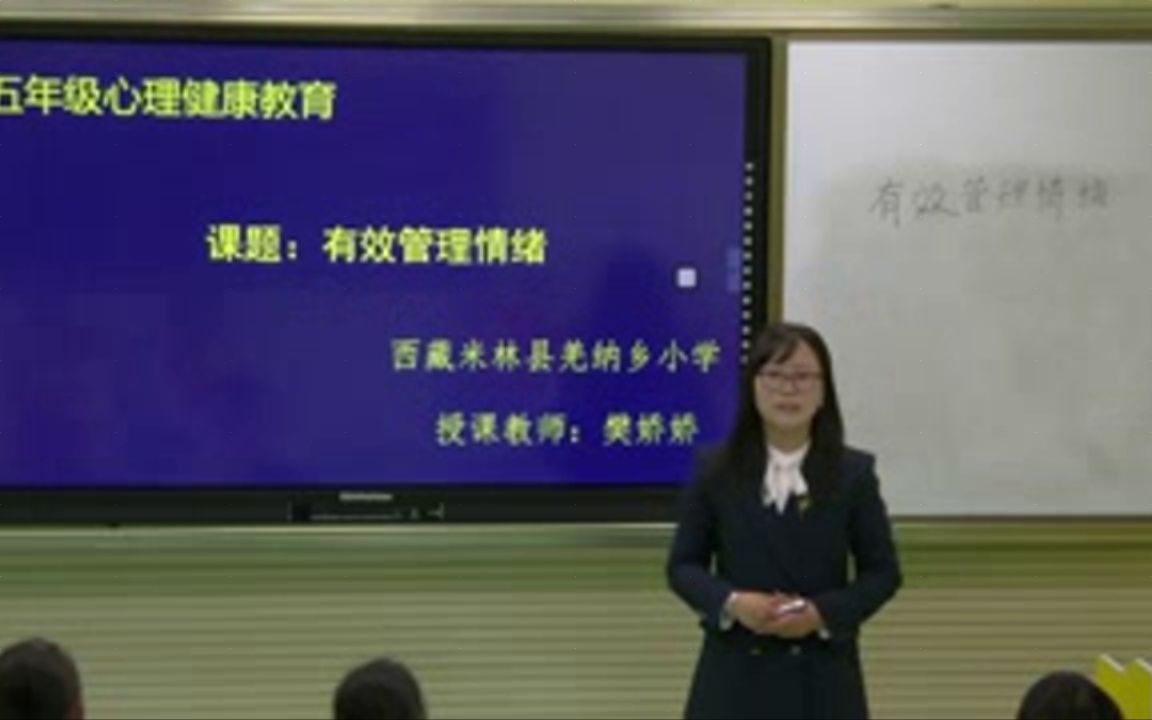 [图]【获奖】小学心理健康教育《有效管理情绪-樊老师_优质课公开教学视频