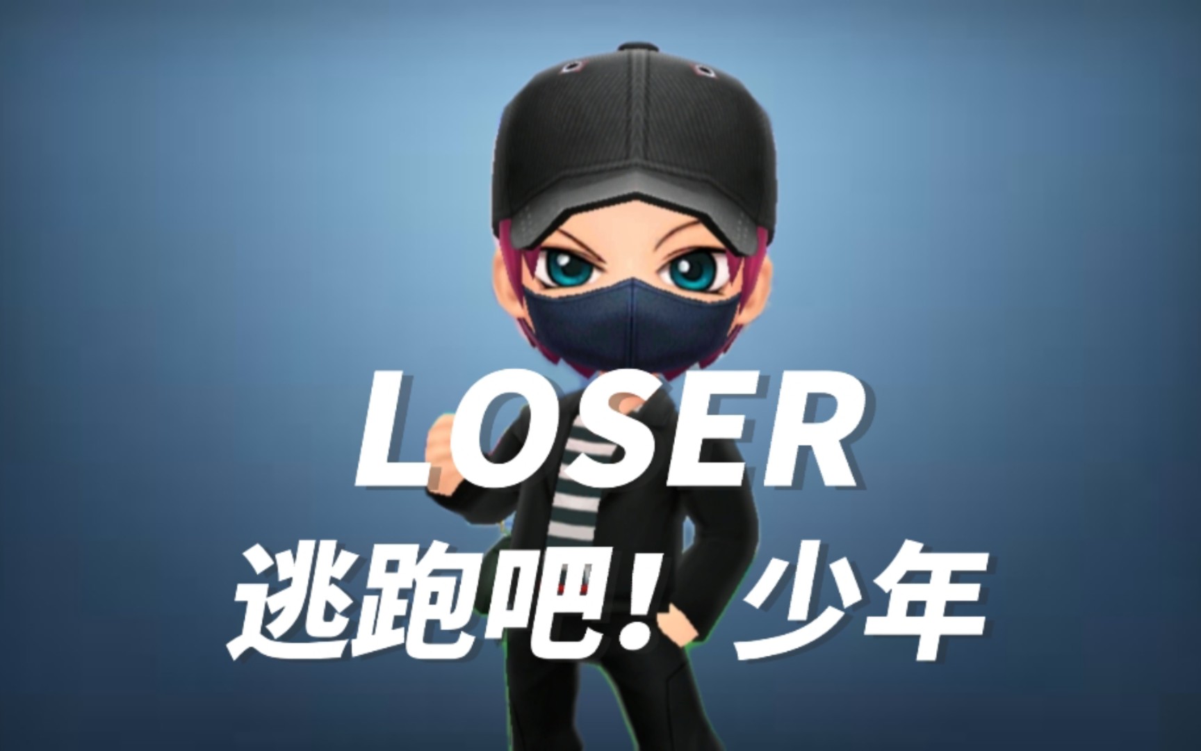 [图]LOSER-逃跑吧！少年之我有负114514级火箭筒