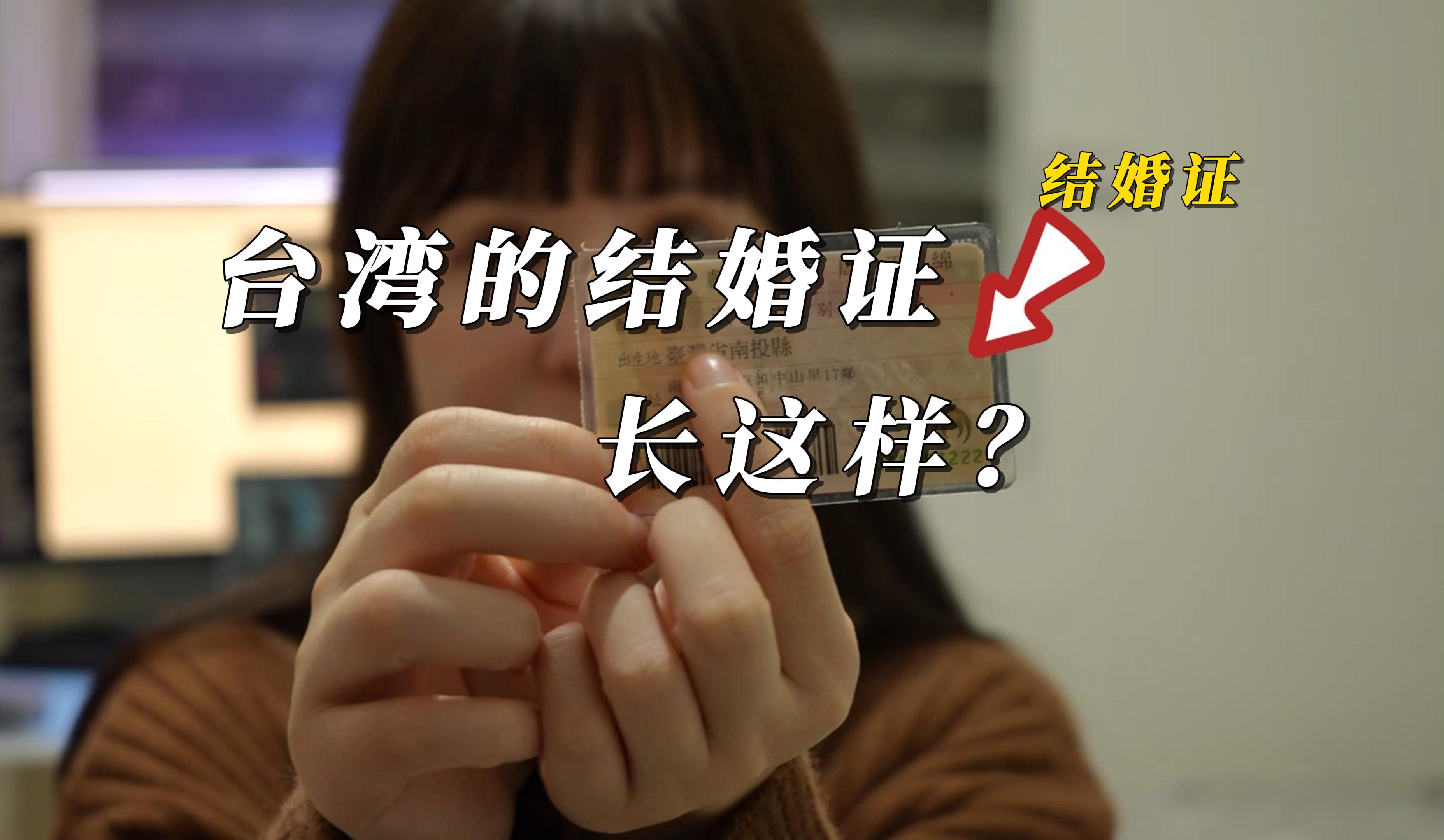 台湾结婚证长这样?哔哩哔哩bilibili