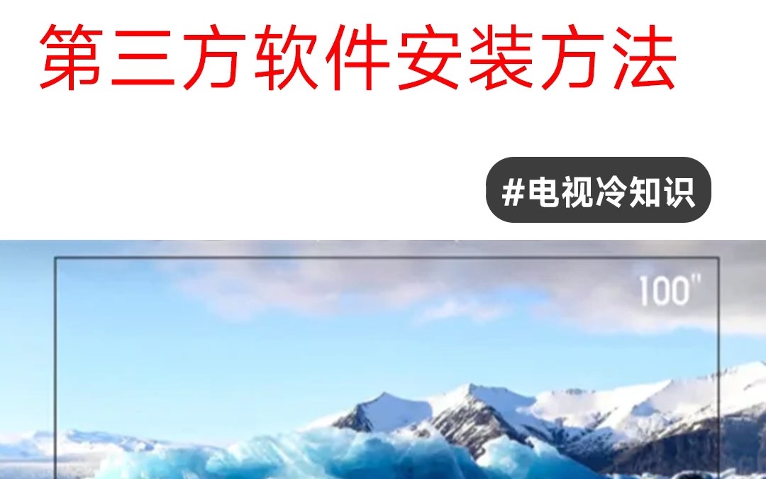 有手就行,告诉你如何给家里电视安装第三方软件哔哩哔哩bilibili