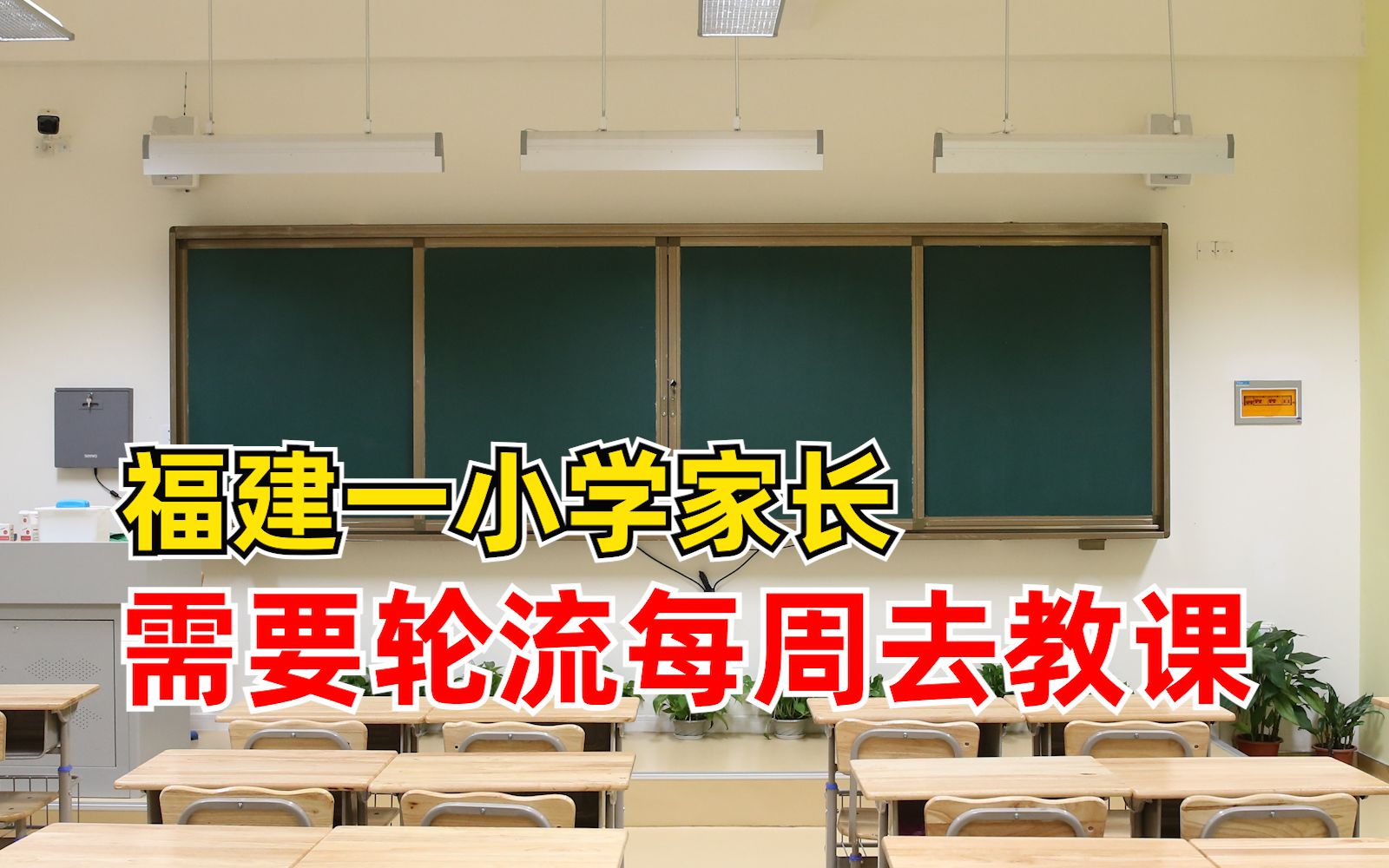 福建一小学家长需要轮流每周去教课,教育局:不强制,没有讲课条件可向老师反映哔哩哔哩bilibili