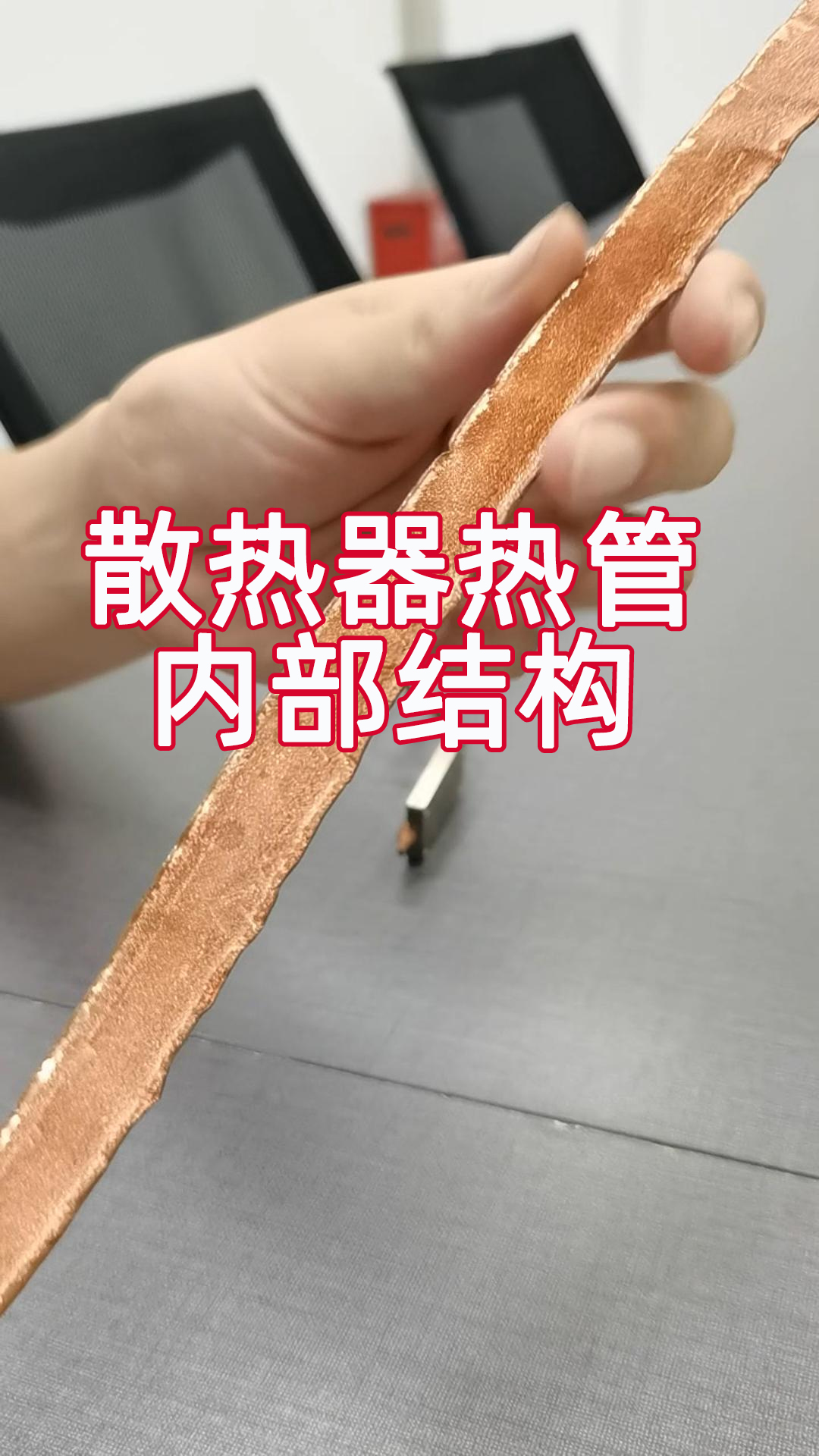 散热器常用热管内部是怎样的呢哔哩哔哩bilibili