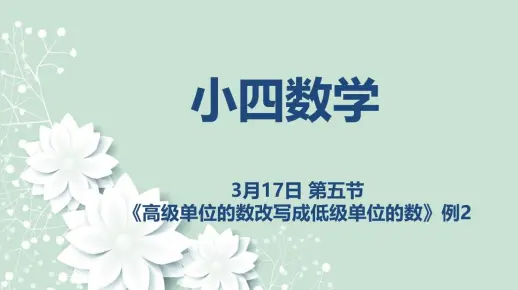 小四数学03-17 第五节 《高级单位的数改写成低级单位的数》例2