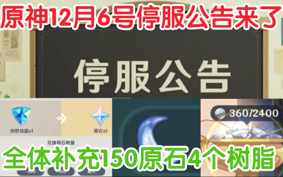 【原神】12月6号停服公告来了!补偿4个树脂150原石!3.3版本预下载正式开启!哔哩哔哩bilibili游戏资讯