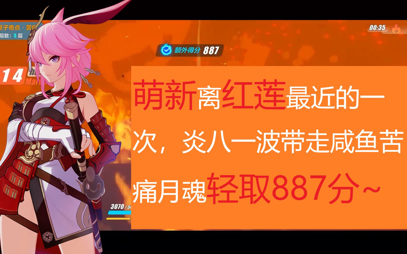 萌新离红莲最近的一次73级炎八一波带走咸鱼苦痛月魂轻取887分