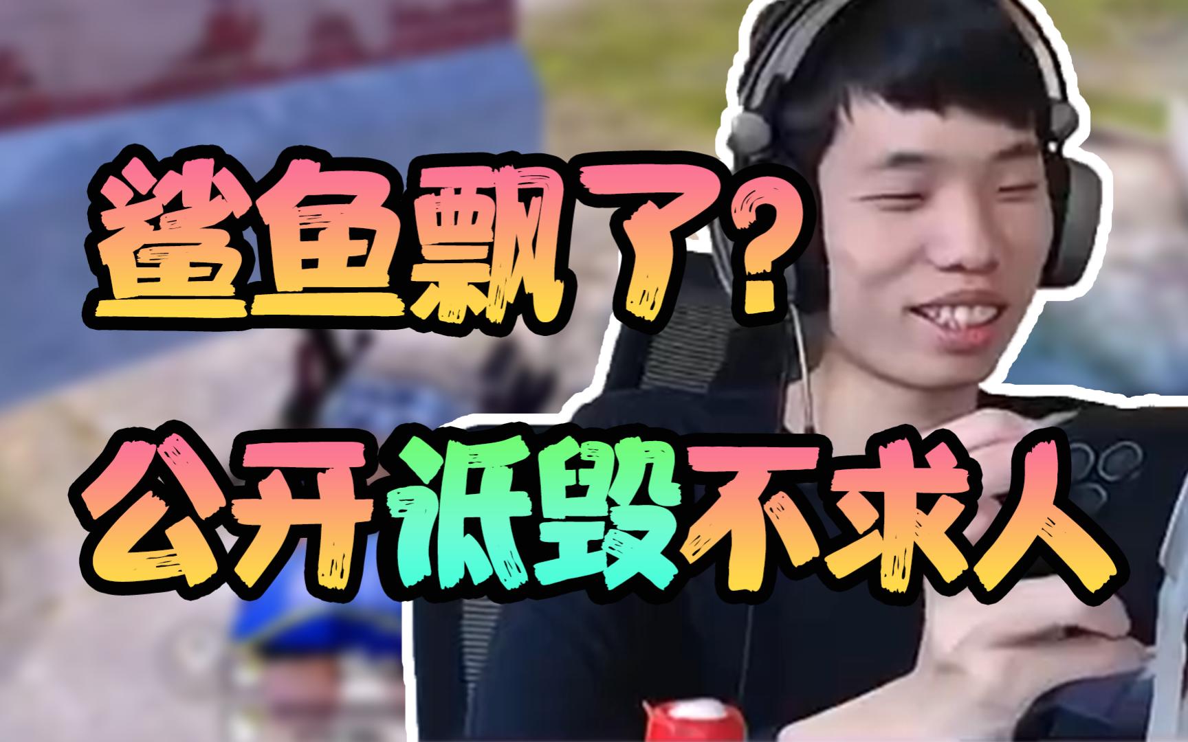 鲨鱼惨遭系统制裁,前一秒还在"嘲笑"不求人,下一秒气到夏啵!