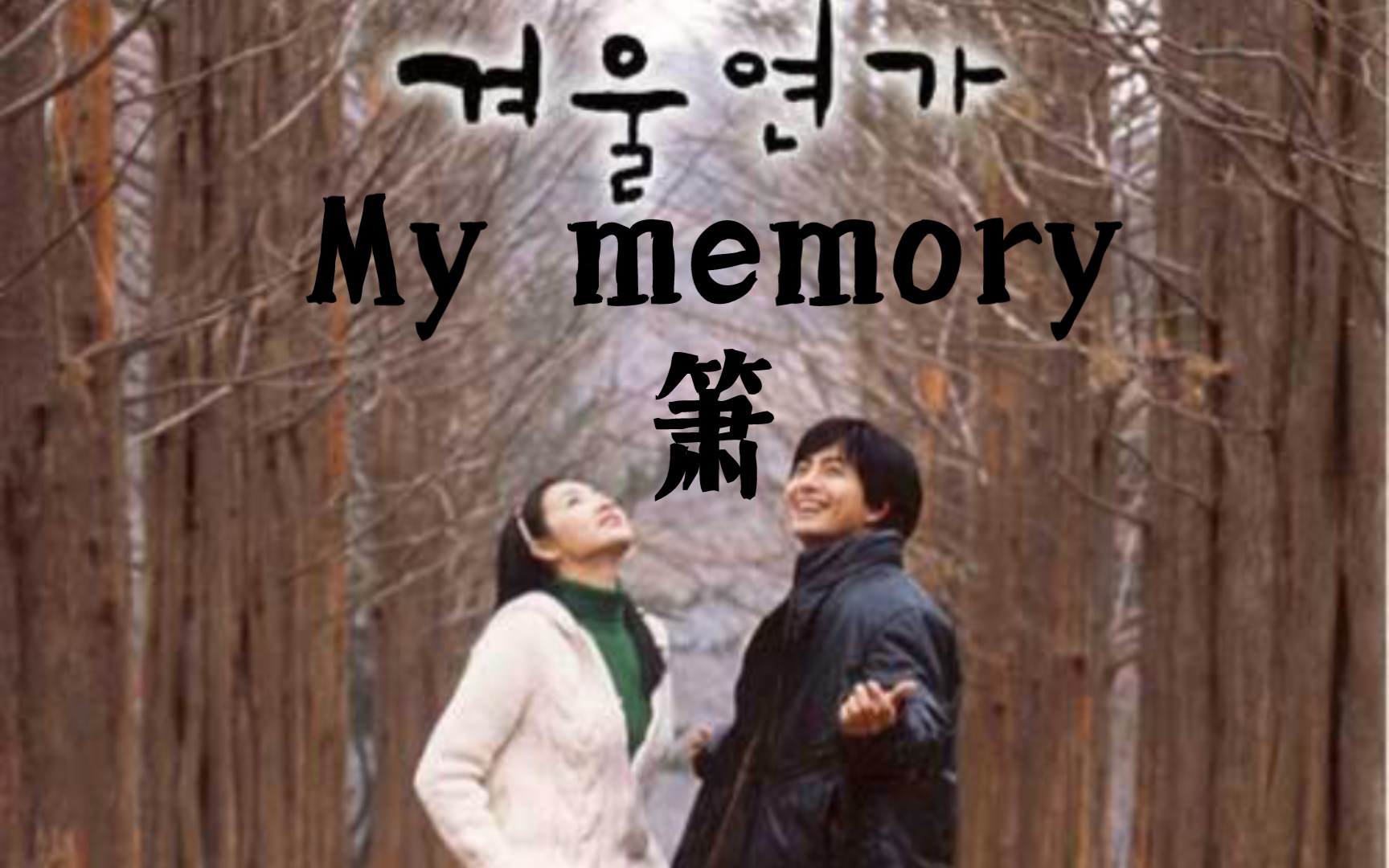 [图]《My memory》—箫