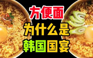 Descargar video: 【方便面】韩国美食皇冠上的明珠？竟然是因为它！