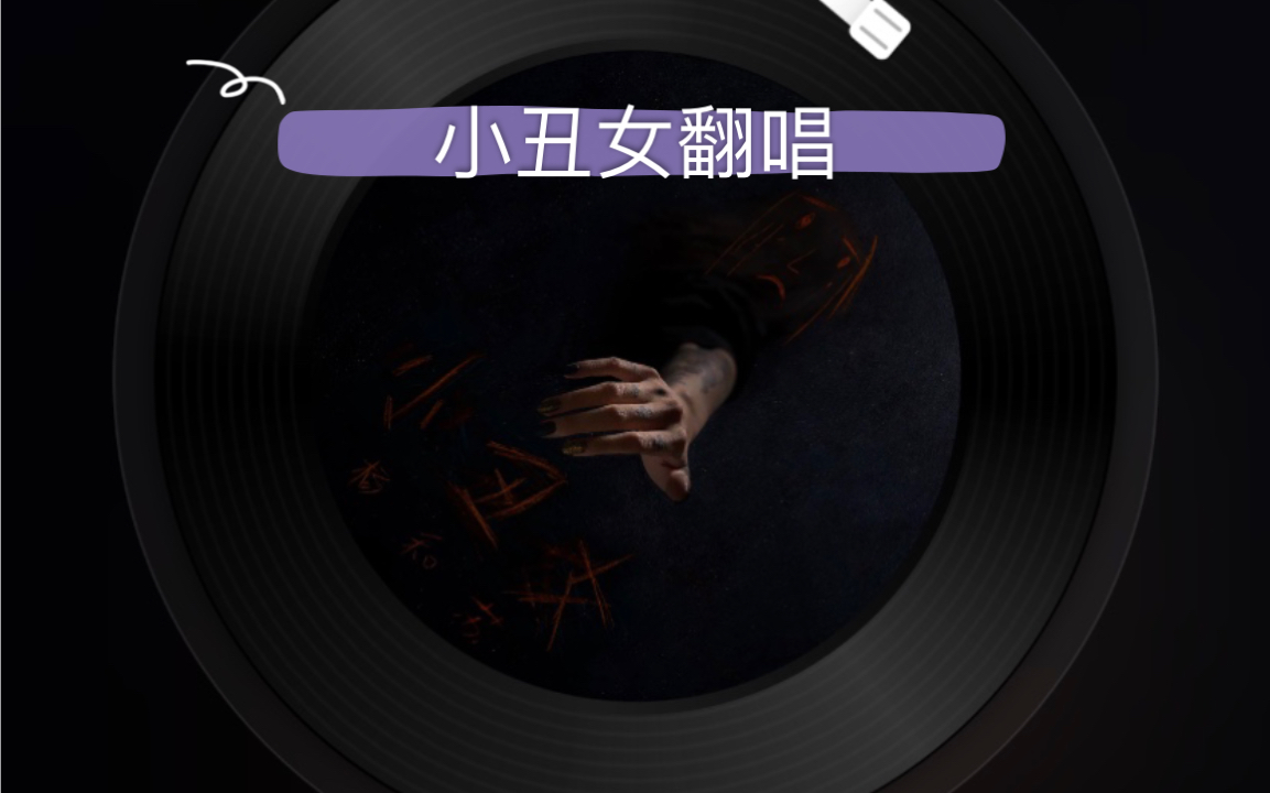 杨和苏「小丑女」翻唱 纯伴奏_哔哩哔哩_bilibili