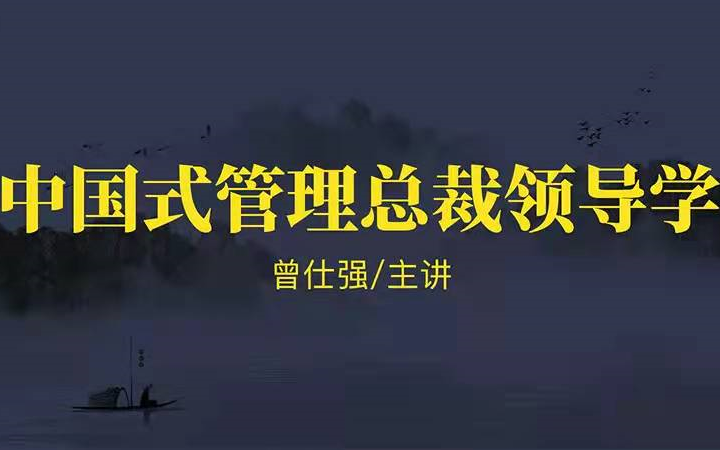 [图]曾仕强-【管理】|【中国式管理总裁领导学】12集