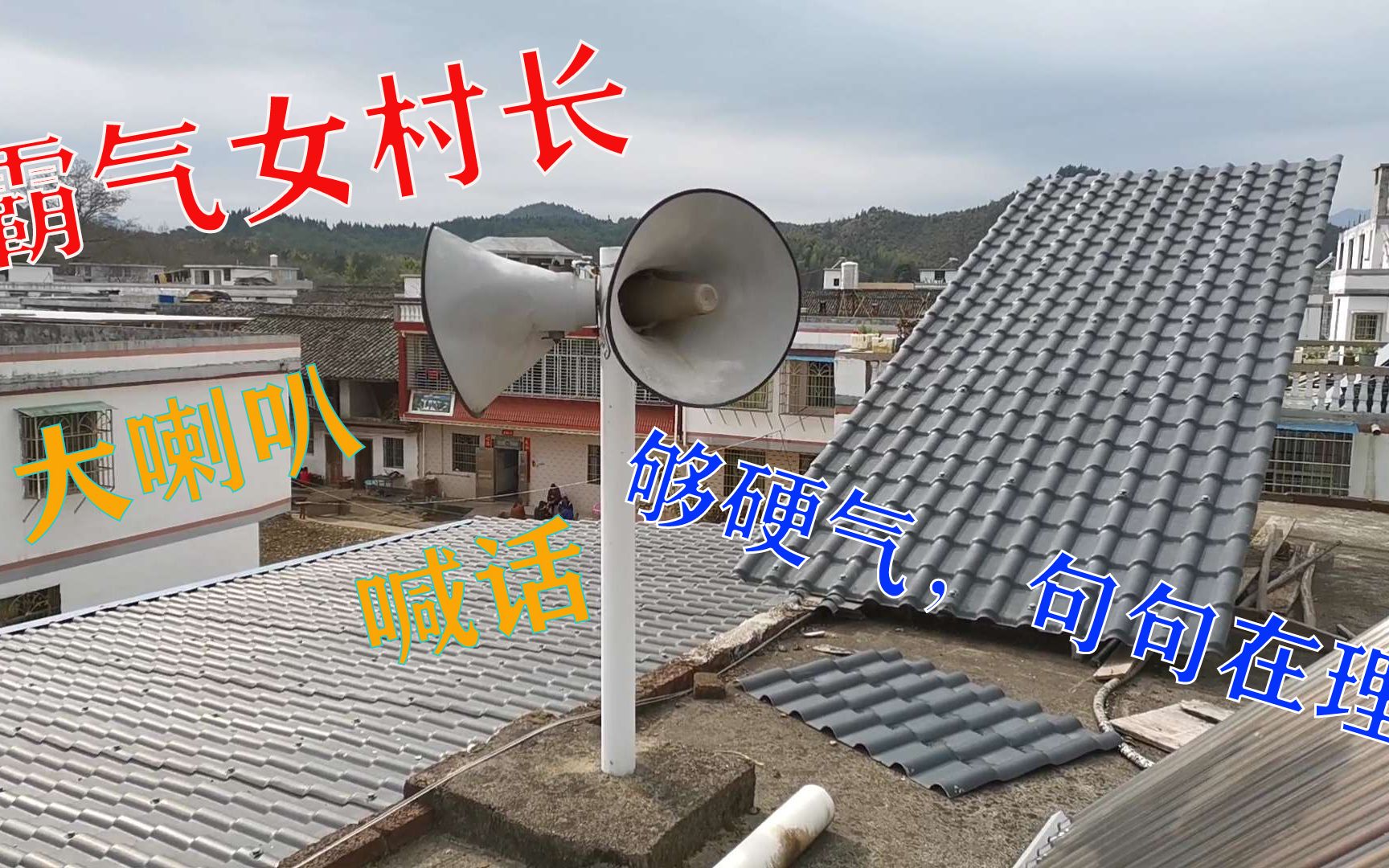 四川女村长又一次大喇叭喊话这次更搞笑更霸气听完都不敢乱跑