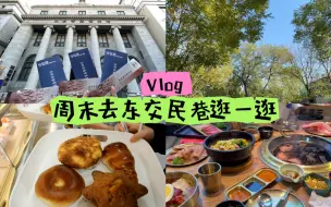 Download Video: 『vlog』周末去东交民巷逛一逛