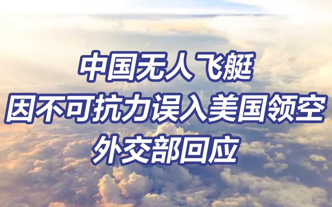 外交部回应中国无人飞艇因不可抗力误入美国领空哔哩哔哩bilibili