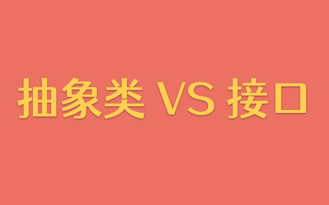 【每天一个技术点】抽象类和接口的异同哔哩哔哩bilibili