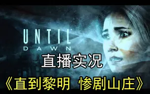 Download Video: 《直到黎明 惨剧山庄》超吓人恐怖游戏！直播实况（已完结）