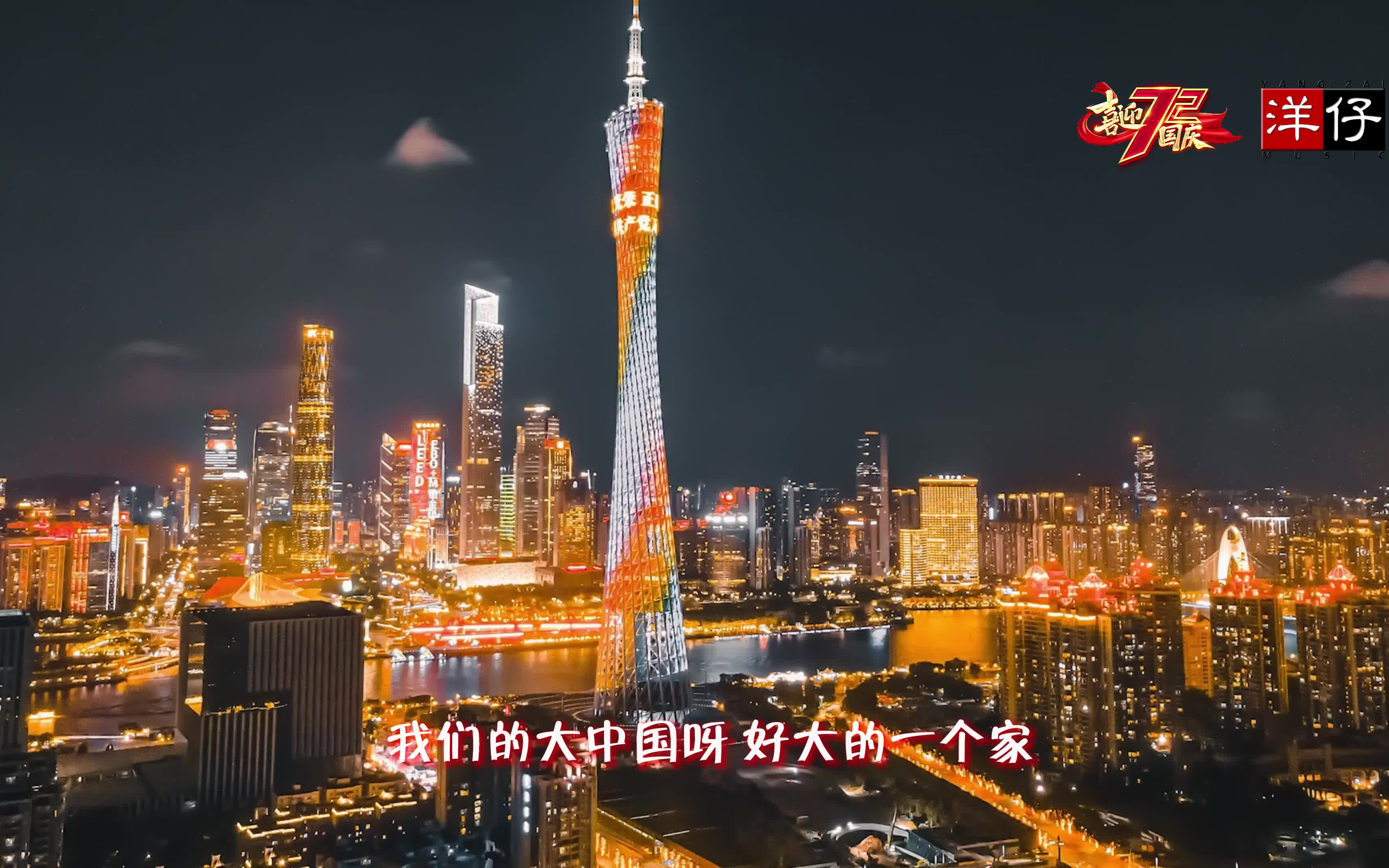 [图]喜迎国庆72周年MV