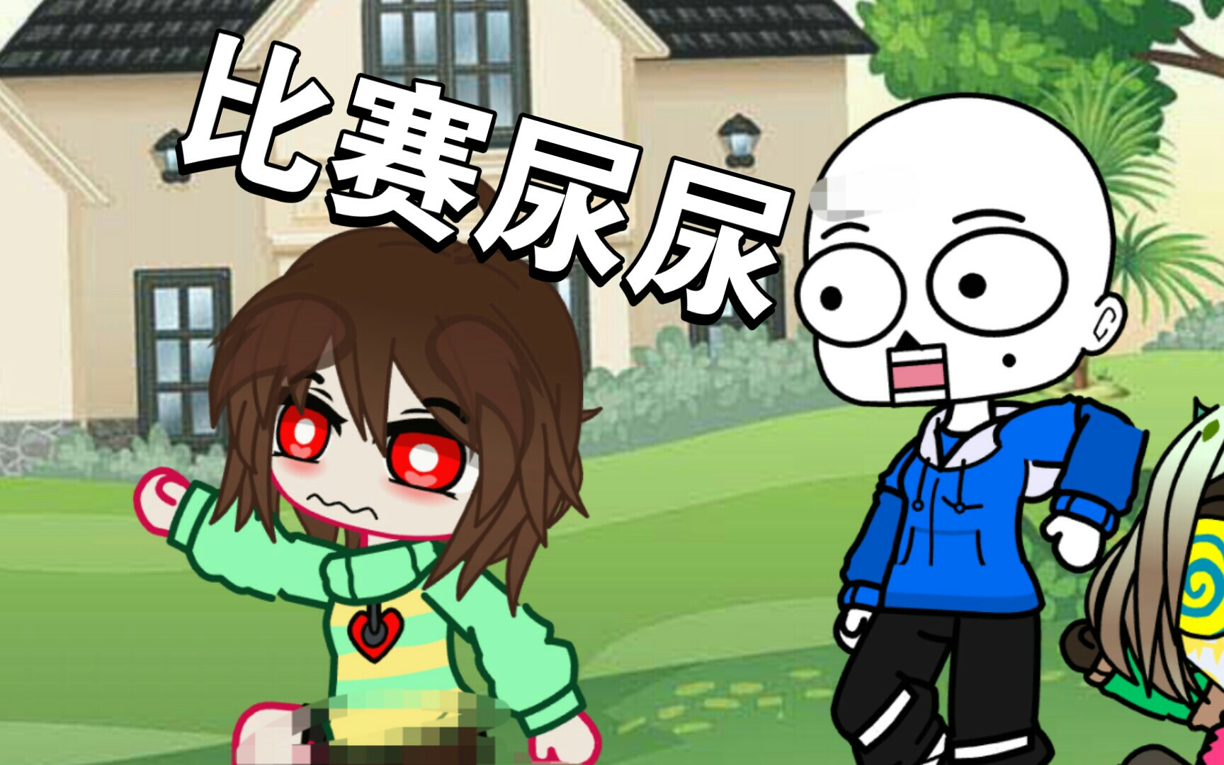 *当chara与男生比赛尿尿.