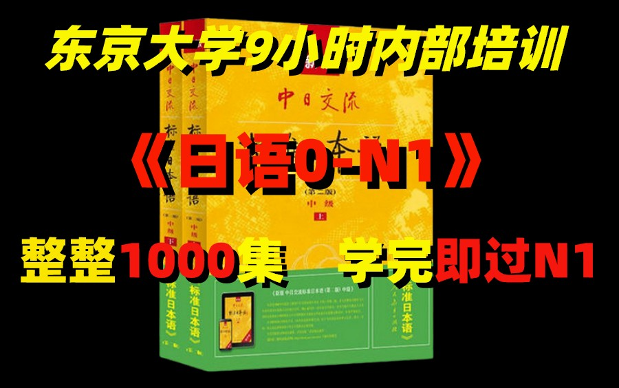 [图]【日语0-N1】1000集！B站史上最好学的日语入门视频教程零基础学习日语轻松简单学