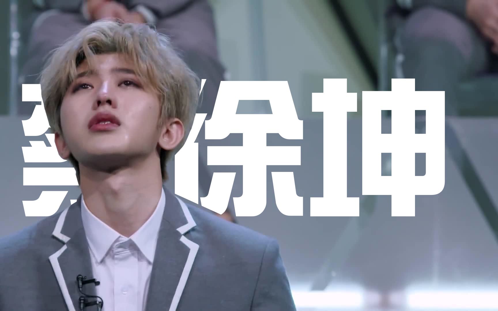 【蔡徐坤】"你们以为哔站没有真爱粉?ikun进,小黑子快走开"