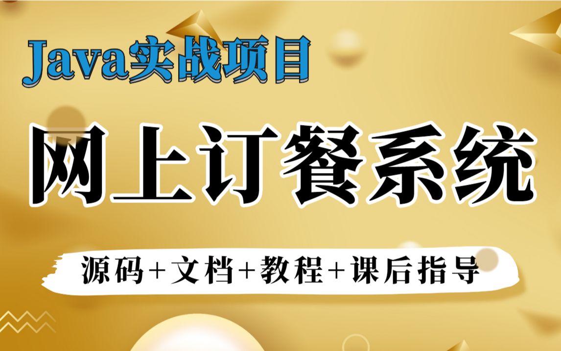 【Java项目】计算机毕业设计[源码+课件] 基于Java开发实现的网上订餐系统Java入门Java基础Java网上订餐Java实战项目哔哩哔哩bilibili