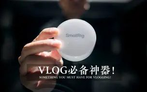 Download Video: 有了它你还拍不好VLOG？那你就怪不了谁了！