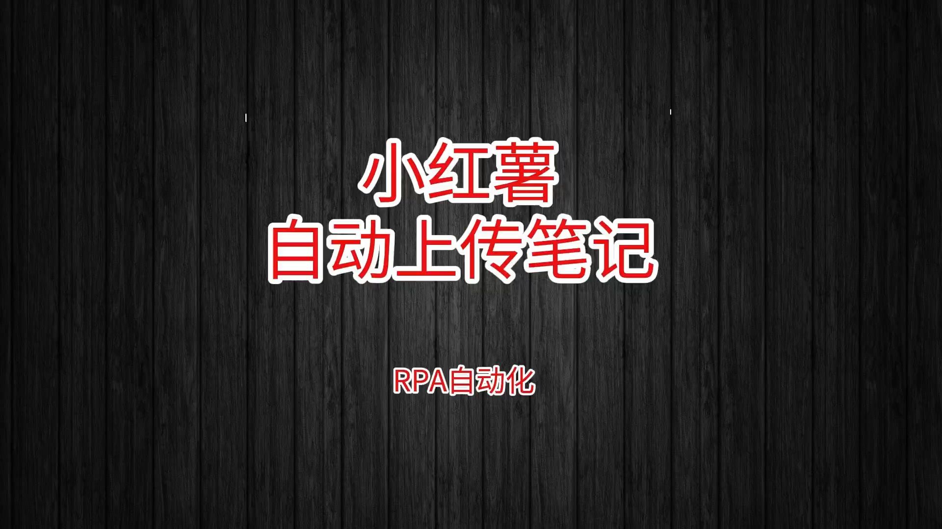 小红薯批量发布笔记哔哩哔哩bilibili