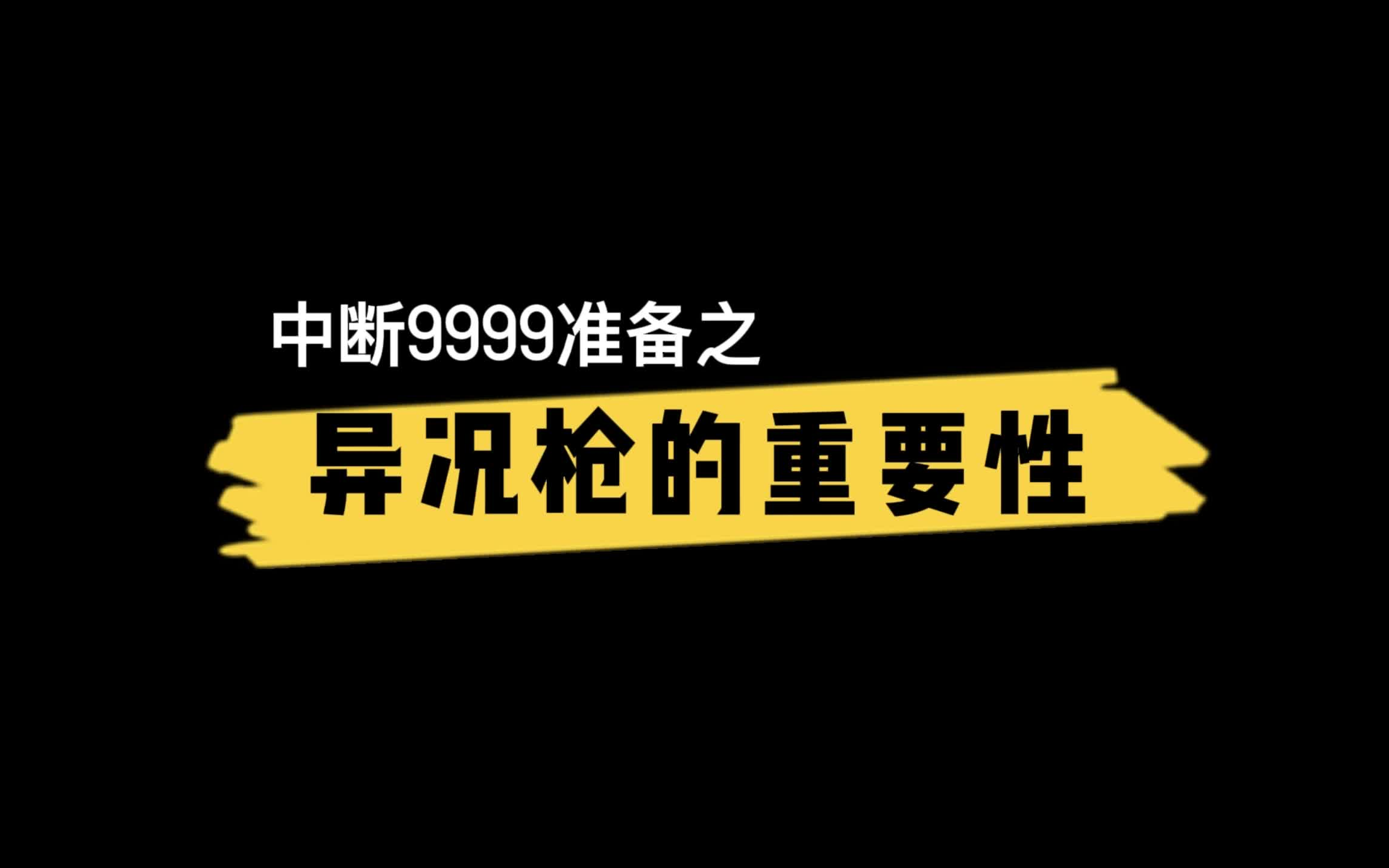 星际战甲中断异况枪选择——赤毒 双子史度巴(新手迈向养鱼大佬的第一步)哔哩哔哩bilibili星际战甲攻略