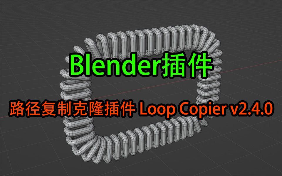 Blender路径复制克隆插件 Loop Copier v2.4.0哔哩哔哩bilibili