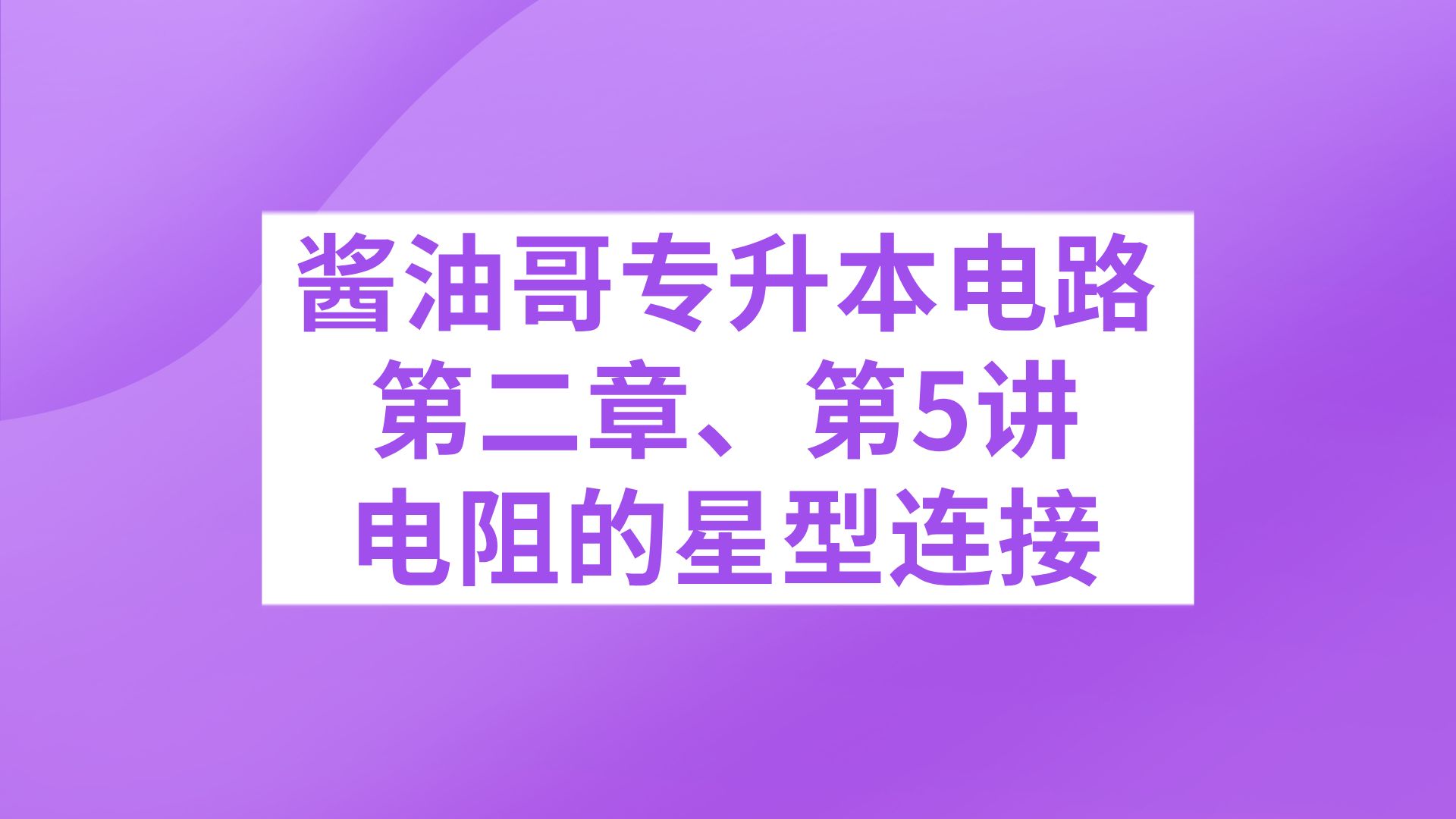 专升本电路第二章第5讲、星型电阻结构等效变换为三角型电阻结构哔哩哔哩bilibili