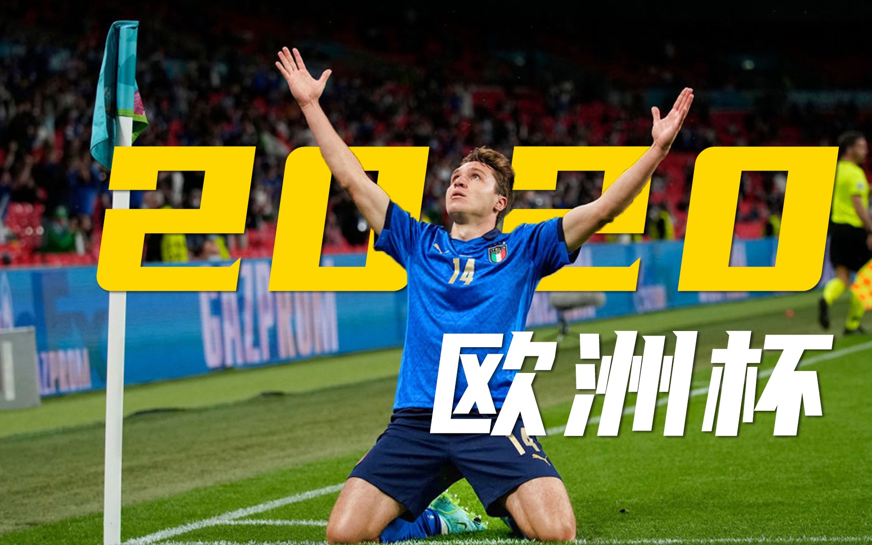 2021年的欧洲杯足球永远不会忘记这个夏天