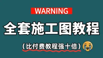 【CAD施工图】强推！比付费还强的室内设计自学教程，技术猛涨！！别再走弯路了，从0基础小白到施工图深化只要这套就够了！室内设计小白