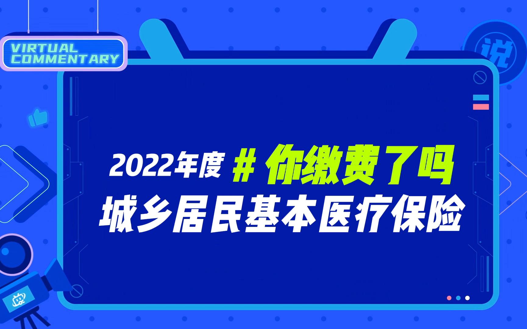 2022城乡居民医保缴费,你缴费了吗?哔哩哔哩bilibili