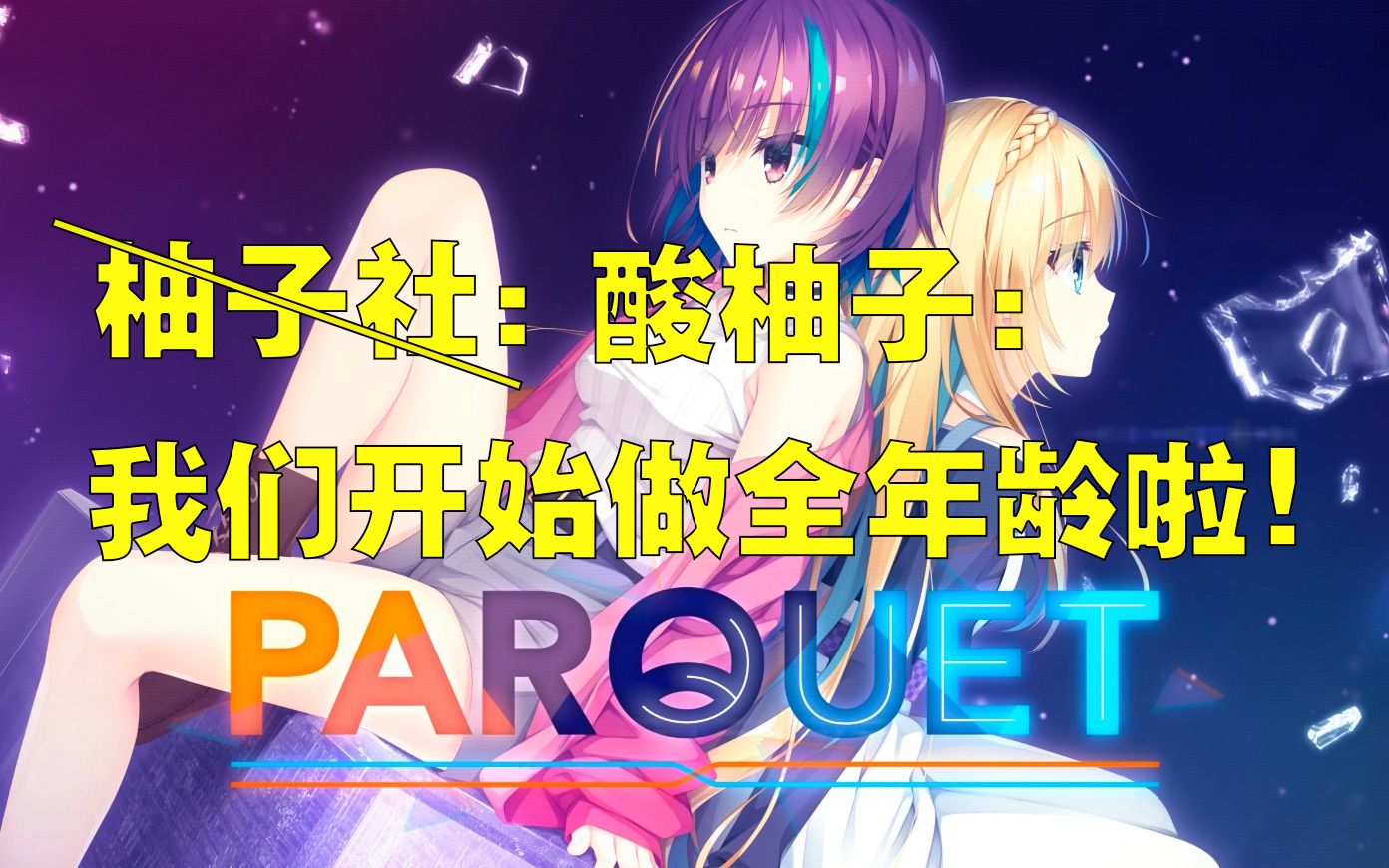 谈谈酸柚子新作《PARQUET》:柚子社开始做全年龄了?游戏杂谈