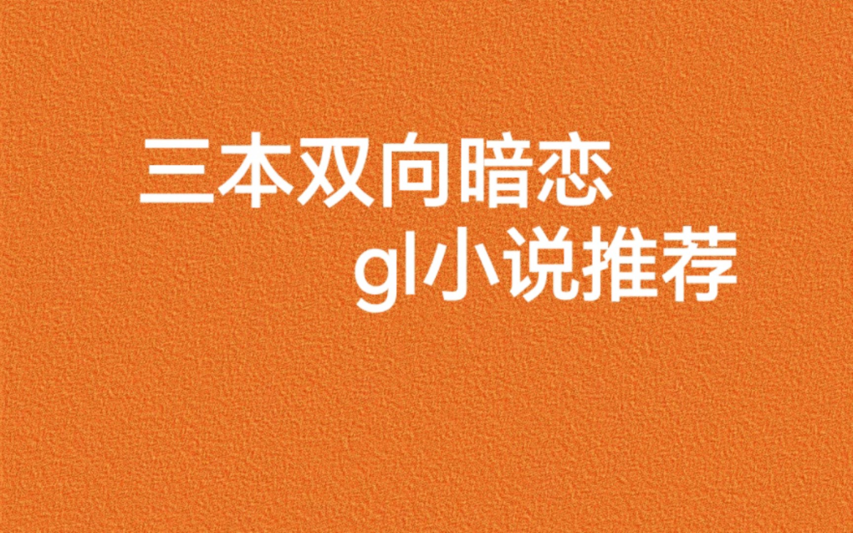 三本双向暗恋gl小说推荐哔哩哔哩bilibili