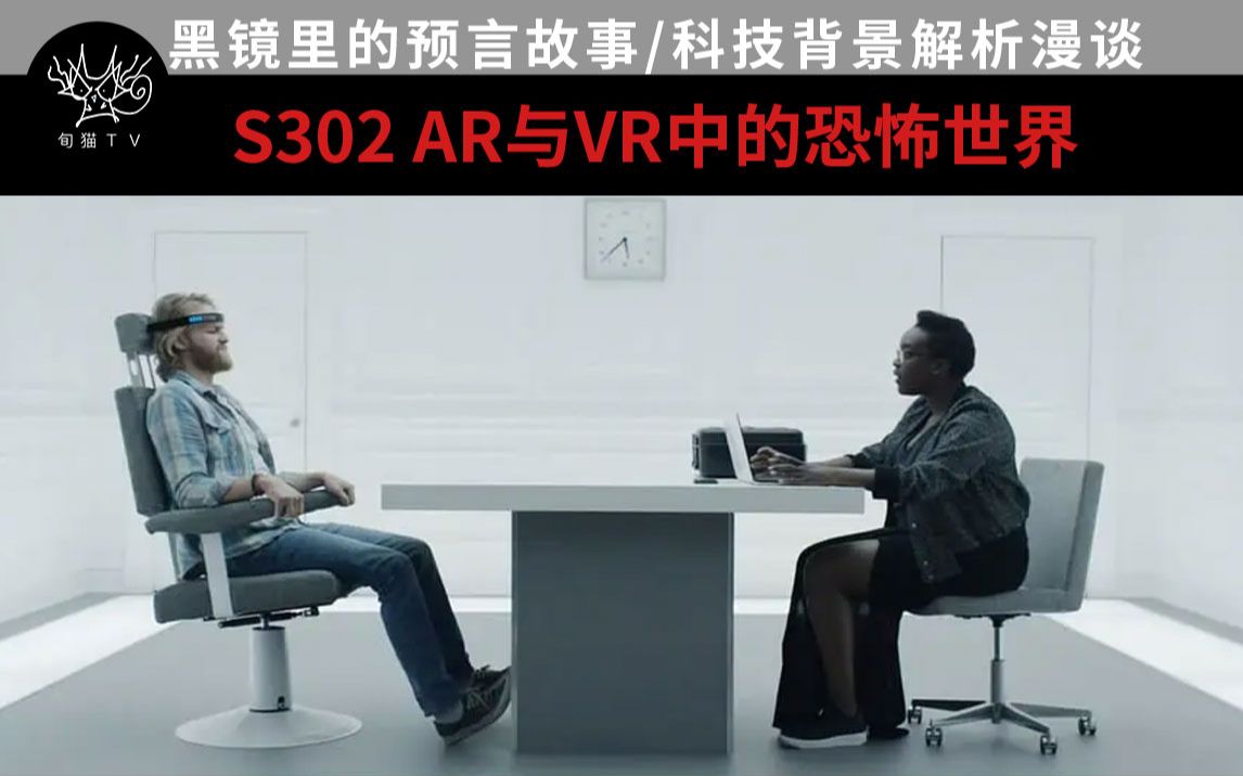 [猫老师] 黑镜里的预言故事/科技背景解析漫谈/s302中的VR与AR哔哩哔哩bilibili