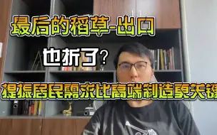 Tải video: 最后的稻草-出口也折了！是时候真实考虑居民收入了！