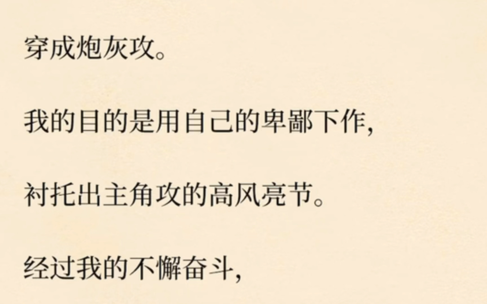 【双男主全文】穿成炮灰攻,我的目的是用自己的卑鄙下作,衬托出主角攻的高风亮节哔哩哔哩bilibili